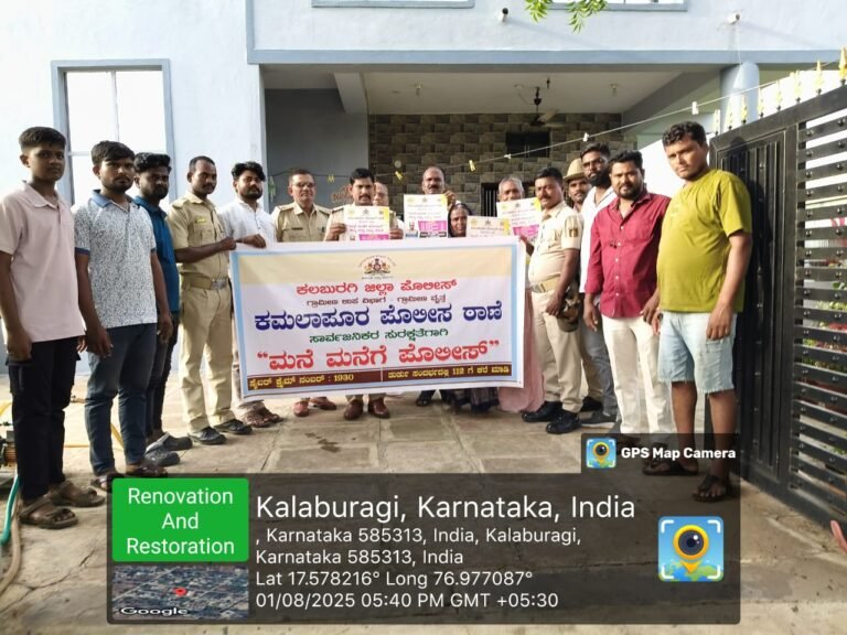 ಕಲಬುರಗಿಯಲ್ಲಿ “ಮನೆ ಮನೆಗೆ ಪೊಲೀಸ್”