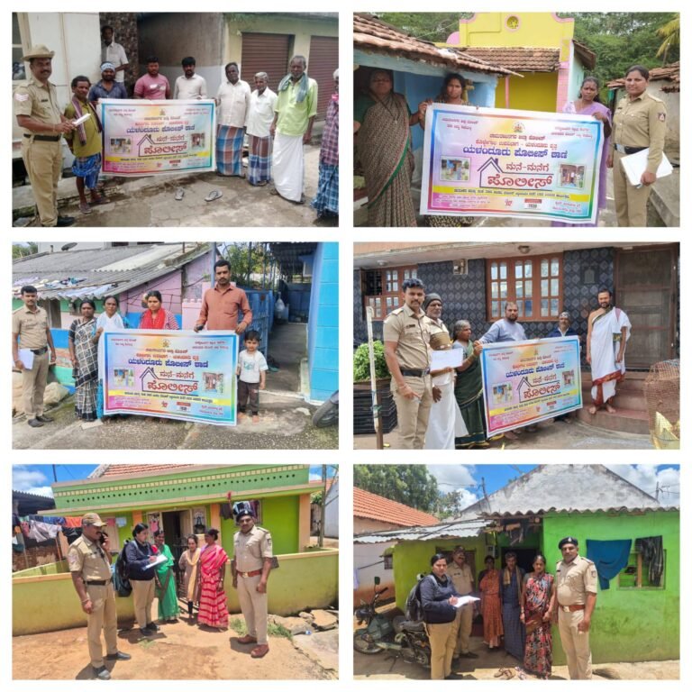 ಚಾಮರಾಜನಗರ ಜಿಲ್ಲಿಯಲ್ಲಿ “ಮನೆ ಮನೆಗೆ ಪೊಲೀಸ್” ಕಾರ್ಯಕ್ರಮ