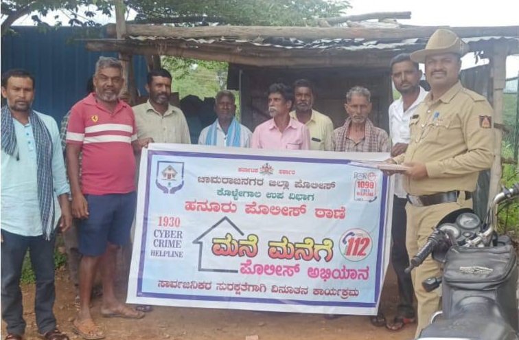 ಚಾಮರಾಜನಗರ ಜಿಲ್ಲೆಯಲ್ಲಿ “ಮನೆ ಮನೆಗೆ ಪೊಲೀಸ್” ಕಾರ್ಯಕ್ರಮ