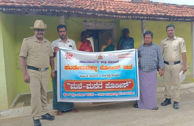 ಚಾಮರಾಜನಗರ ಜಿಲ್ಲೆಯಲ್ಲಿ “ಮನೆ ಮನೆಗೆ ಪೊಲೀಸ್” ಕಾರ್ಯಕ್ರಮ
