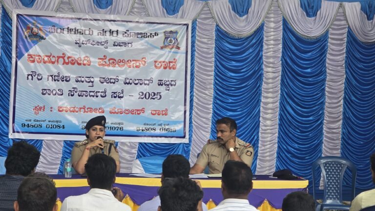 ಕಾಡುಗೋಡಿಯಲ್ಲಿ ಗಣೇಶ ಹಾಗೂ ಈದ್ ಮಿಲಾದ್ ಹಬ್ಬದ ಪ್ರಯುಕ್ತ ಶಾಂತಿ ಸೌಹಾರ್ದತೆ ಸಭೆ