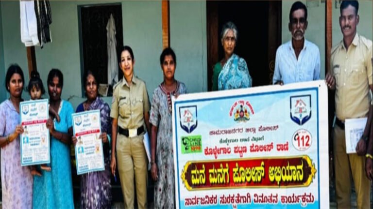 ಚಾಮರಾಜನಗರ ಜಿಲ್ಲೆಯಲ್ಲಿ “ಮನೆ ಮನೆಗೆ ಪೊಲೀಸ್”