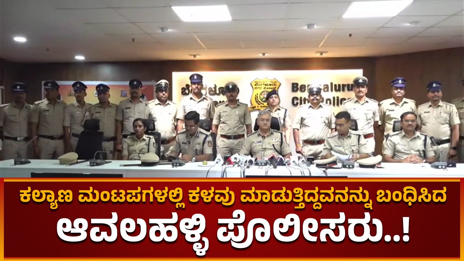 ಕಲ್ಯಾಣ ಮಂಟಪಗಳಲ್ಲಿ ಕಳವು ಮಾಡುತ್ತಿದ್ದವನನ್ನು ಬಂಧಿಸಿದ ಆವಲಹಳ್ಳಿ ಪೊಲೀಸರು..!
