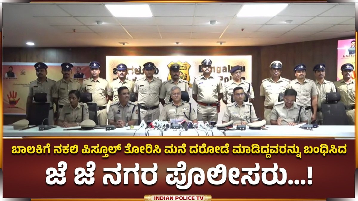 ಬಾಲಕಿಗೆ ನಕಲಿ ಪಿಸ್ತೂಲ್ ತೋರಿಸಿ ಮನೆ ದರೋಡೆ ಮಾಡಿದ್ದವರನ್ನು ಬಂಧಿಸಿದ ಜೆ ಜೆ ನಗರ ಪೊಲೀಸರು…!