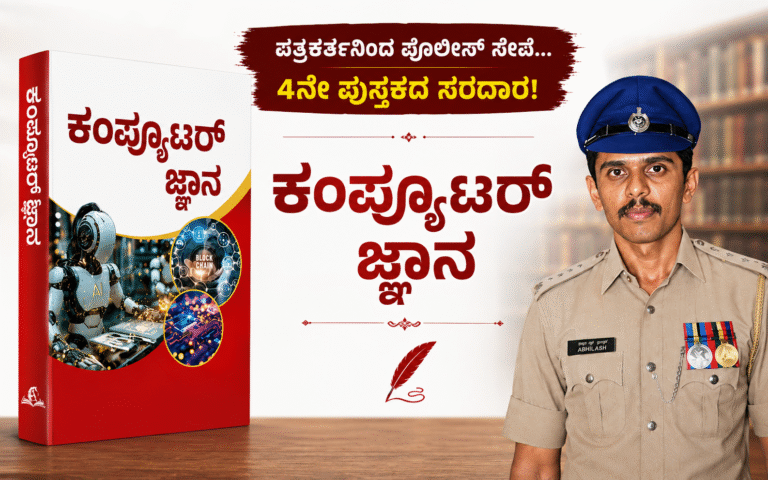 ಪತ್ರಕರ್ತನಿಂದ ಪೊಲೀಸ್‌ ಸೇವೆ… ಇದೀಗ 4ನೇ ಪುಸ್ತಕದ ಸರದಾರ