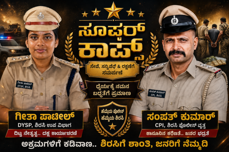 ಶಿರಸಿಯಲ್ಲಿ ಅಕ್ರಮ ದಂಧೆಗಳಿಗೆ ಬ್ರೇಕ್ — ಪುಡಿರೌಡಿಗಳ ಅಟ್ಟಹಾಸಕ್ಕೆ ಕಡಿವಾಣ