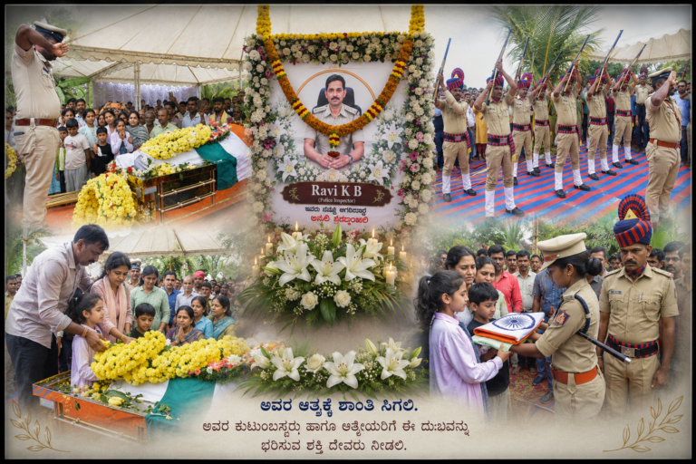 ಅಪಘಾತದಲ್ಲಿ ಪೊಲೀಸ್ ಇನ್‌ಸ್ಪೆಕ್ಟರ್ ನಿಧನ – ಸ್ವಗ್ರಾಮದಲ್ಲಿ ಸರ್ಕಾರಿ ಗೌರವಗಳೊಂದಿಗೆ ಅಂತಿಮ ನಮನ