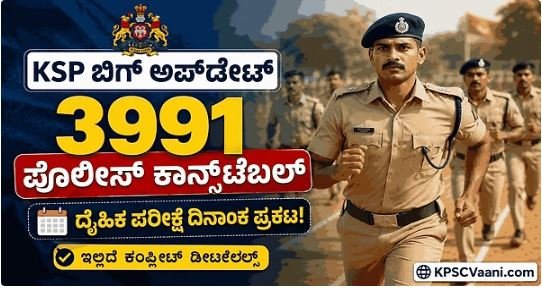 CPC ದೈಹಿಕ ಪರೀಕ್ಷೆ 2026: ದಿನಾಂಕ ಪ್ರಕಟ