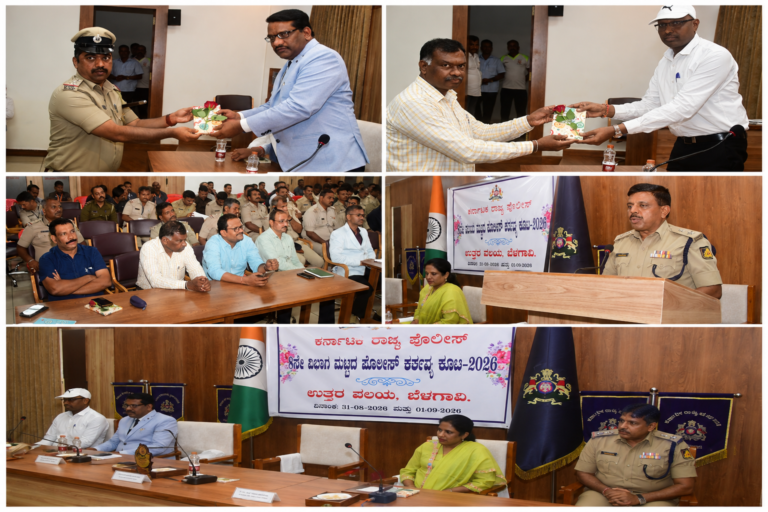 ಬೆಳಗಾವಿ ಉತ್ತರ ವಲಯ ಪೊಲೀಸ್ ಕರ್ತವ್ಯ ಕೂಟ ಸಮಾರೋಪ