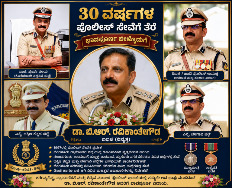 30 ವರ್ಷಗಳ ಸೇವೆ: ರವಿಕಾಂತೇಗೌಡರಿಗೆ ಭಾವಪೂರ್ಣ ಬೀಳ್ಕೊಡುಗೆ