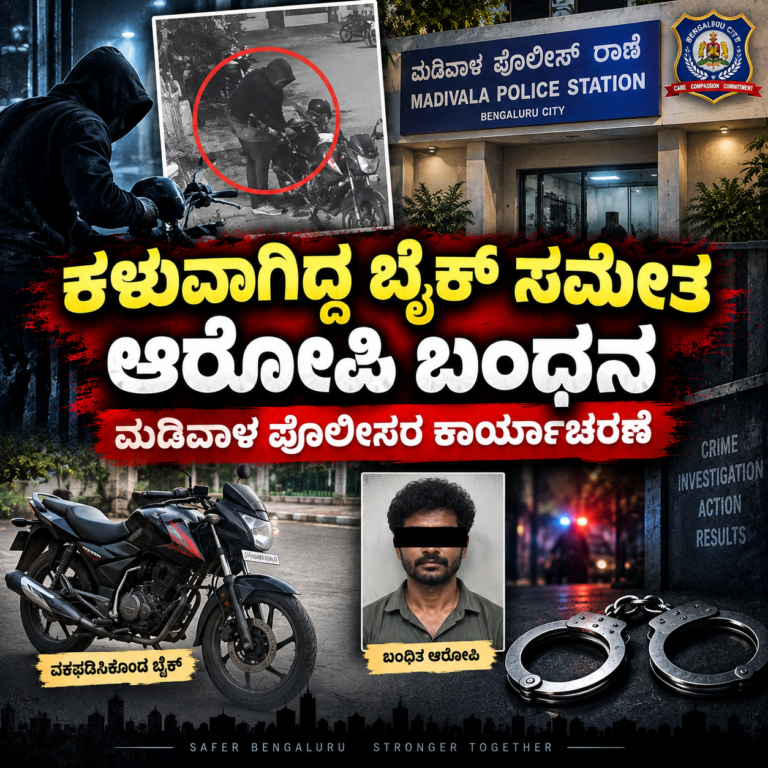 ಪಿಜಿ ಬಳಿ ಬೈಕ್ ಕಳವು.. ಆರೋಪಿಯನ್ನು ಬಂಧಿಸಿದ ಮಡಿವಾಳ ಪೊಲೀಸರು