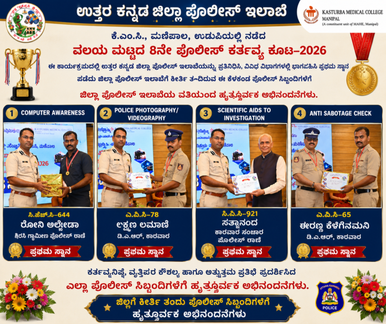 “ಪೊಲೀಸ್ ಕರ್ತವ್ಯ ಕೂಟದಲ್ಲಿ ಉತ್ತರ ಕನ್ನಡ ಪೊಲೀಸರಿಗೆ ಚಿನ್ನದ ಗೆಲುವು”