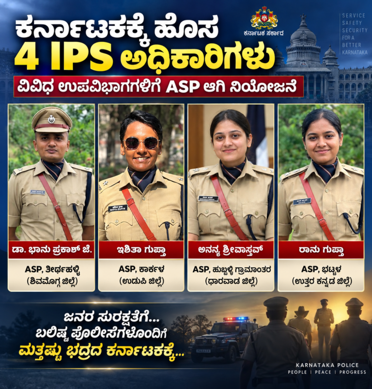 ಕರ್ನಾಟಕಕ್ಕೆ ನಾಲ್ವರು ನೂತನ IPS ಅಧಿಕಾರಿಗಳ ನಿಯೋಜನೆ