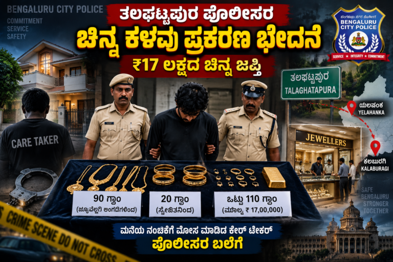 ತಲಘಟ್ಟಪುರ ಪೊಲೀಸರ ಭರ್ಜರಿ ಕಾರ್ಯಾಚರಣೆ: ₹17 ಲಕ್ಷದ ಚಿನ್ನ ಜಪ್ತಿ